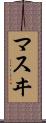 マスヰ Scroll