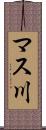 マス川 Scroll