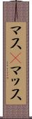 マス(P) Scroll