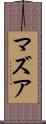 マズア Scroll