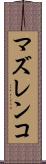 マズレンコ Scroll