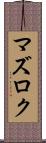 マズロク Scroll