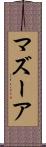 マズーア Scroll