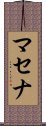 マセナ Scroll