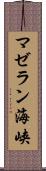 マゼラン海峡 Scroll