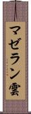 マゼラン雲 Scroll