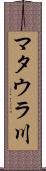 マタウラ川 Scroll