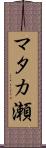 マタカ瀬 Scroll