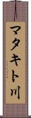 マタキト川 Scroll