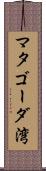 マタゴーダ湾 Scroll