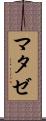 マタゼ Scroll