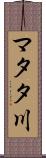 マタタ川 Scroll