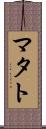 マタト Scroll