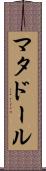 マタドール Scroll
