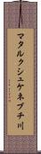 マタルクシュケネブチ川 Scroll