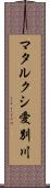 マタルクシ愛別川 Scroll