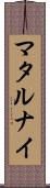 マタルナイ Scroll