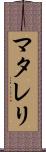 マタレリ Scroll