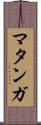 マタンガ Scroll