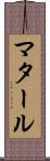 マタール Scroll