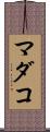 マダコ Scroll