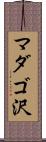 マダゴ沢 Scroll