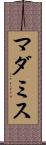 マダミス Scroll