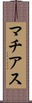 マチアス Scroll