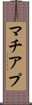マチアプ Scroll