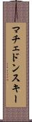 マチェドンスキー Scroll