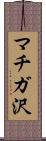 マチガ沢 Scroll