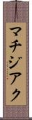 マチジアク Scroll
