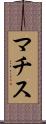 マチス Scroll