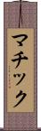マチック Scroll