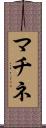 マチネ Scroll