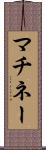 マチネー Scroll