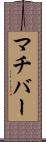 マチバー Scroll