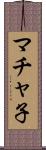 マチャ子 Scroll
