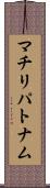 マチリパトナム Scroll