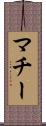 マチー Scroll
