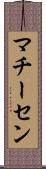 マチーセン Scroll