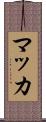 マッカ Scroll