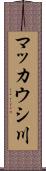 マッカウシ川 Scroll