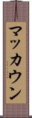 マッカウン Scroll