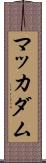 マッカダム Scroll