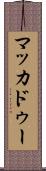マッカドゥー Scroll