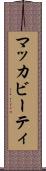 マッカビーティ Scroll