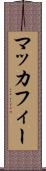 マッカフィー Scroll