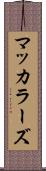 マッカラーズ Scroll