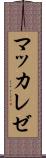 マッカレゼ Scroll